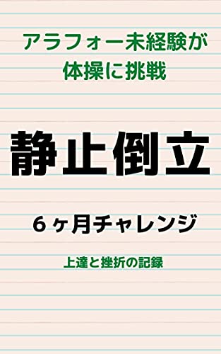 Can a forty year old man with no gym experience master handstand in six months (Japanese Edition)